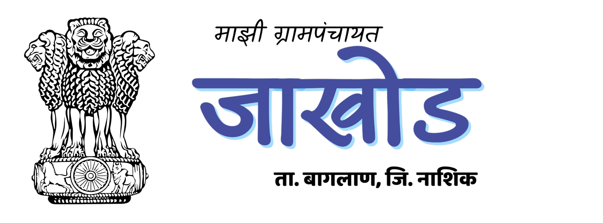 जाखोड ग्रामपंचायत